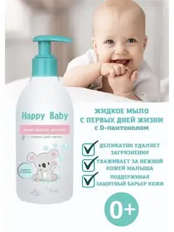 Детское мыло жидкое для новорожденных Happy Baby 0+