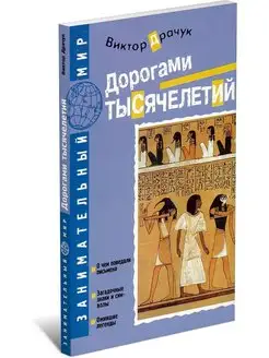 Книга Дорогами тысячелетий. Виктор Драчук