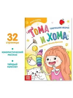 Книга в твердом переплете "Тома и Хома. Генеральная уборка"