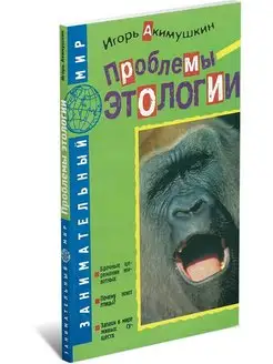 Книга Проблемы этологии. Игорь Акимушкин