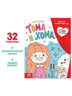 Книга в твердом переплете "Тоиа и Хома. Стих для мамы"