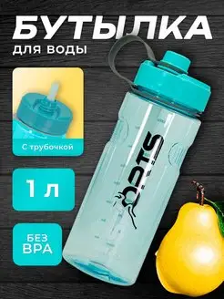 Пластиковая спортивная бутылка для воды с трубочкой 1 л