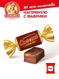 Конфеты Сласть, 199 гр