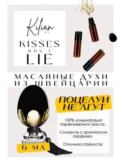 Kisses Don't Lie Килиан духи масляные роликовые