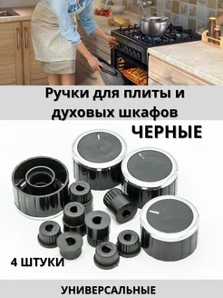 Ручки черные для плиты и духовых шкафов 4 штуки