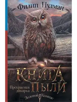 Книга Пыли. Прекрасная дикарка