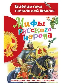 Мифы русского народа