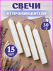 Свечи хозяйственные парафиновые для дома набор бренд ZIBAREV продавец Продавец № 65995