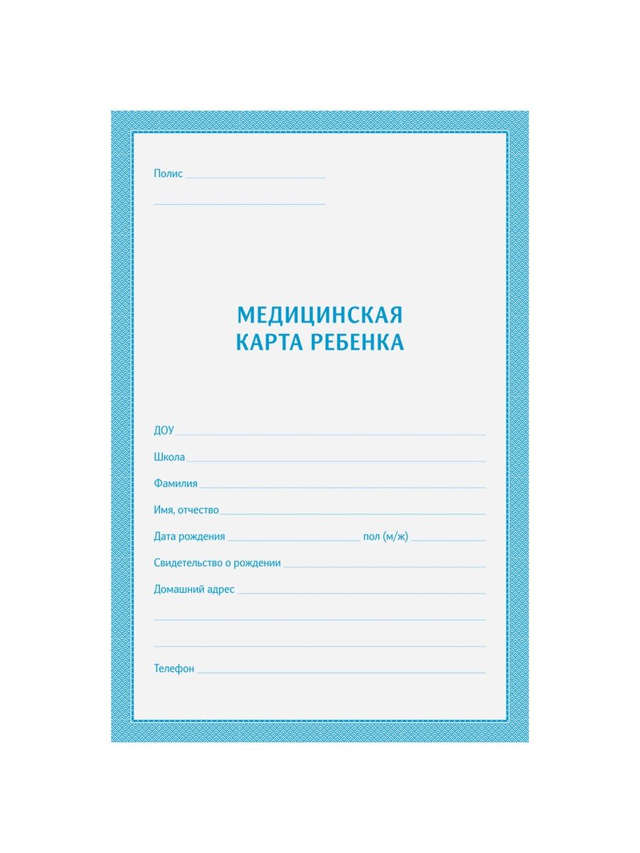 Карта дошкольника. А-4 Ф.026/У-2000. Ф-026 медицинская карта. Медицинская карта ребенка школьника. Мед карта ребенка.