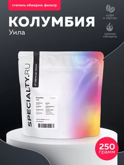 Кофе в зернах SPECIALTY RU Колумбия Уила, 250 г