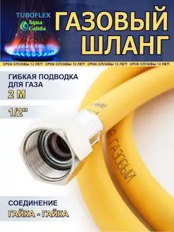 Газовый шланг ПВХ 1 2" x 2 м гайка гайка