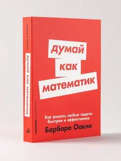 Думай как математик Книги по саморазвитию Мозг Память