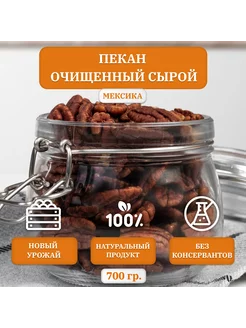 Пекан орех очищенный, сырой, половинки, Мексика, 700 гр