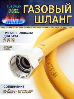 Газовый шланг ПВХ 1 2" x 2,5 м гайка штуцер