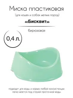 Миска пластиковая для кошек собак грызунов 0,4л