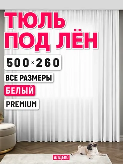 Тюль под лен 500 260 готовый