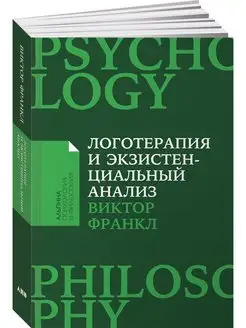 Логотерапия и экзистенциальный анализ статьи и лекции