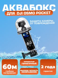 Аквабокс для DJI Osmo Pocket