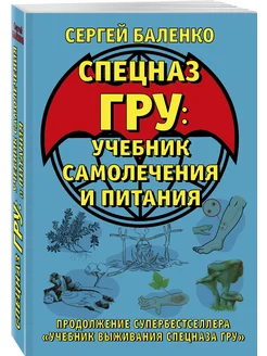 Cпецназ ГРУ Учебник самолечения и питания. Продолжение