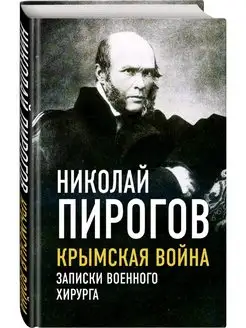 Крымская война. Записки военного хирурга