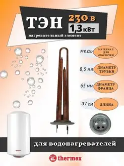 ТЭН для водонагревателя 1300w медный 31см