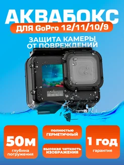 Аквабокс GoPro 9 10 11 12 13 антибликовый