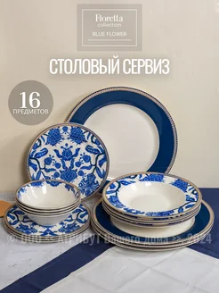 Сервиз столовый Blue Flower тарелки набор на 4 персоны