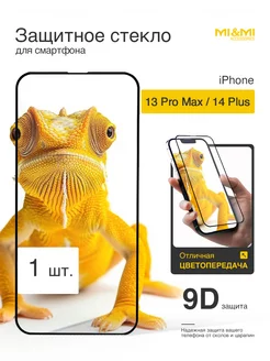 Защитное стекло iPhone 13 Pro Max 14 Plus