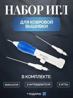 Набор игл для ковровой вышивки инструменты для рукоделия