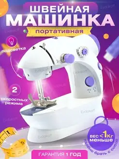 Швейная машинка электрическая портативная машина с педалью