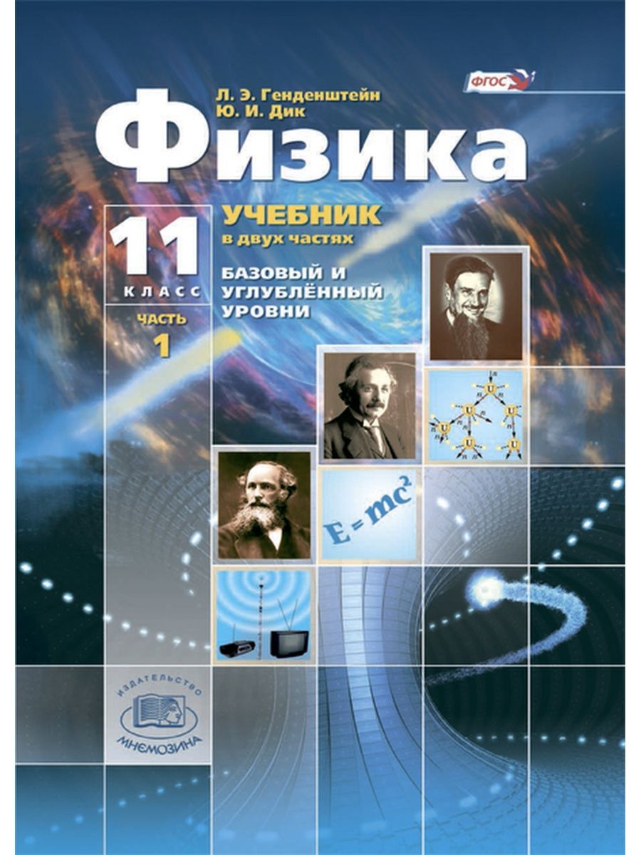 Авторы уровней. Физика 11. Физика 11 класс базовый уровень. Учебник по физике 11 класс базовый уровень. Учебник физики 11 класс базовый и углубленный уровни.