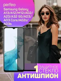 Защитное стекло на Samsung Galaxy A13 Антишпион