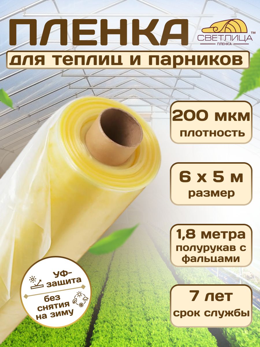 Мкм ширина. Пленка Светлица 200 мкм. Пленка для теплицы Светлица 200 микрон. Пленка 150 микрон ширина 8 м. Пленка парниковая шир.3м*6м 120мкм.