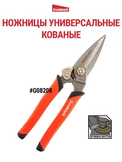 Ножницы кованые универсальные G08208