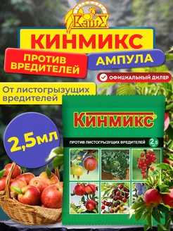 Препарат от вредителей Кинмикс, 2,5 мл