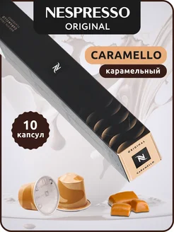 Кофе в капсулах Неспрессо Original CARAMELLO