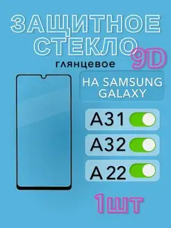 Защитное стекло samsung A31 A32 A22 9D самсунг