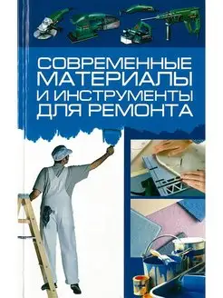 Книга Современные материалы и инструменты для ремонта