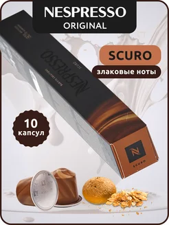 Кофе в капсулах Неспрессо Original SCURO