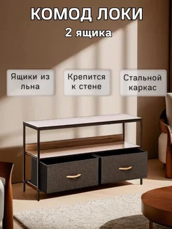 Комод для вещей Локи 2 ящика