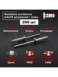 Заклёпки алюминиевые 4,0 х 16 для заклепочника 200шт