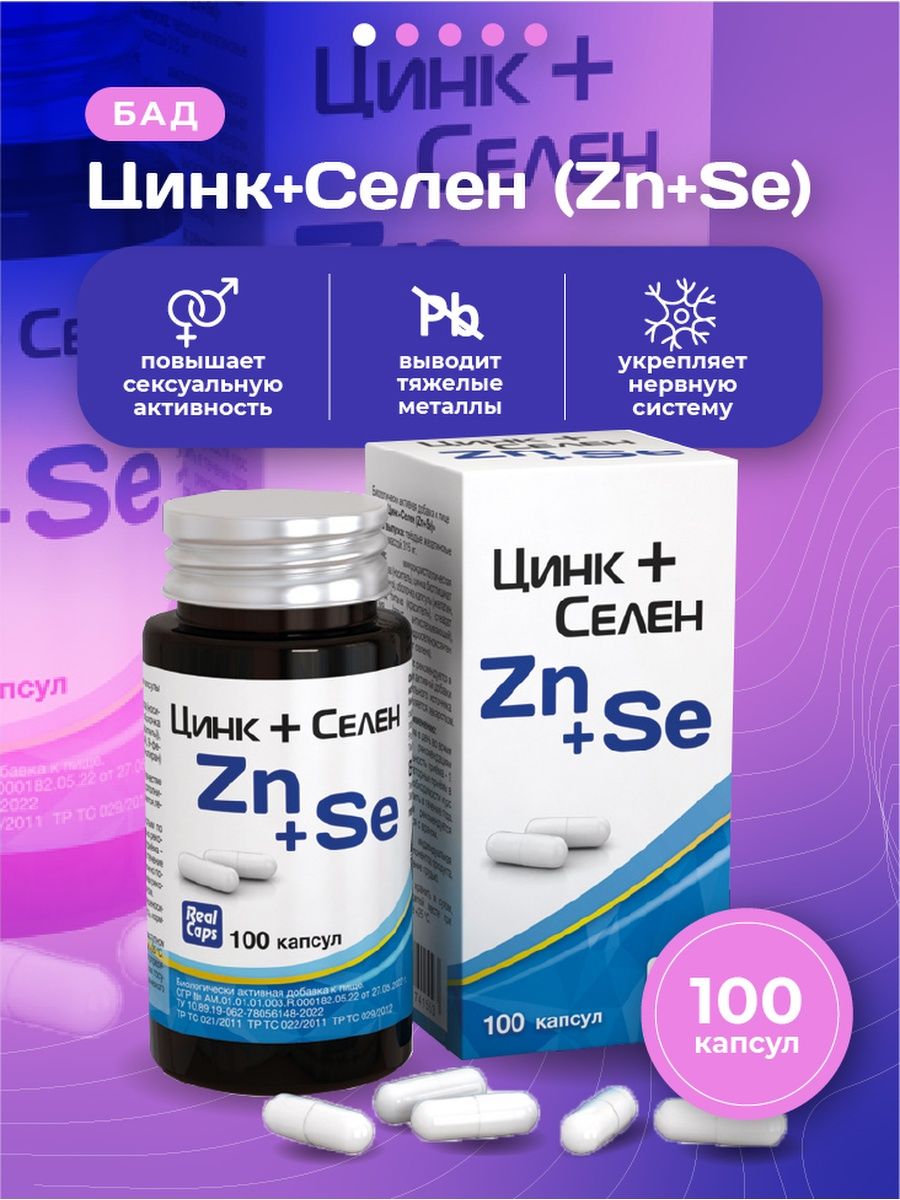 Цинк БАД. Цинк + селен. Цинк селен реалкапс. ZN se витамины. Zinc selenium