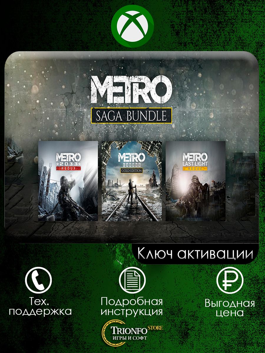 Metro saga. Metro Exodus Xbox one обложка. Metro Saga Bundle. Metro franchise Bundle. Metro Saga Bundle Xbox.