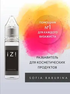 Разбавитель косметики IZI