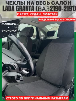 Чехлы на сиденья автомобиля LADA GRANTA 2190 2191