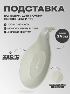 Подставка под ложку половник силиконовая OVAL LIGHT - 24 см