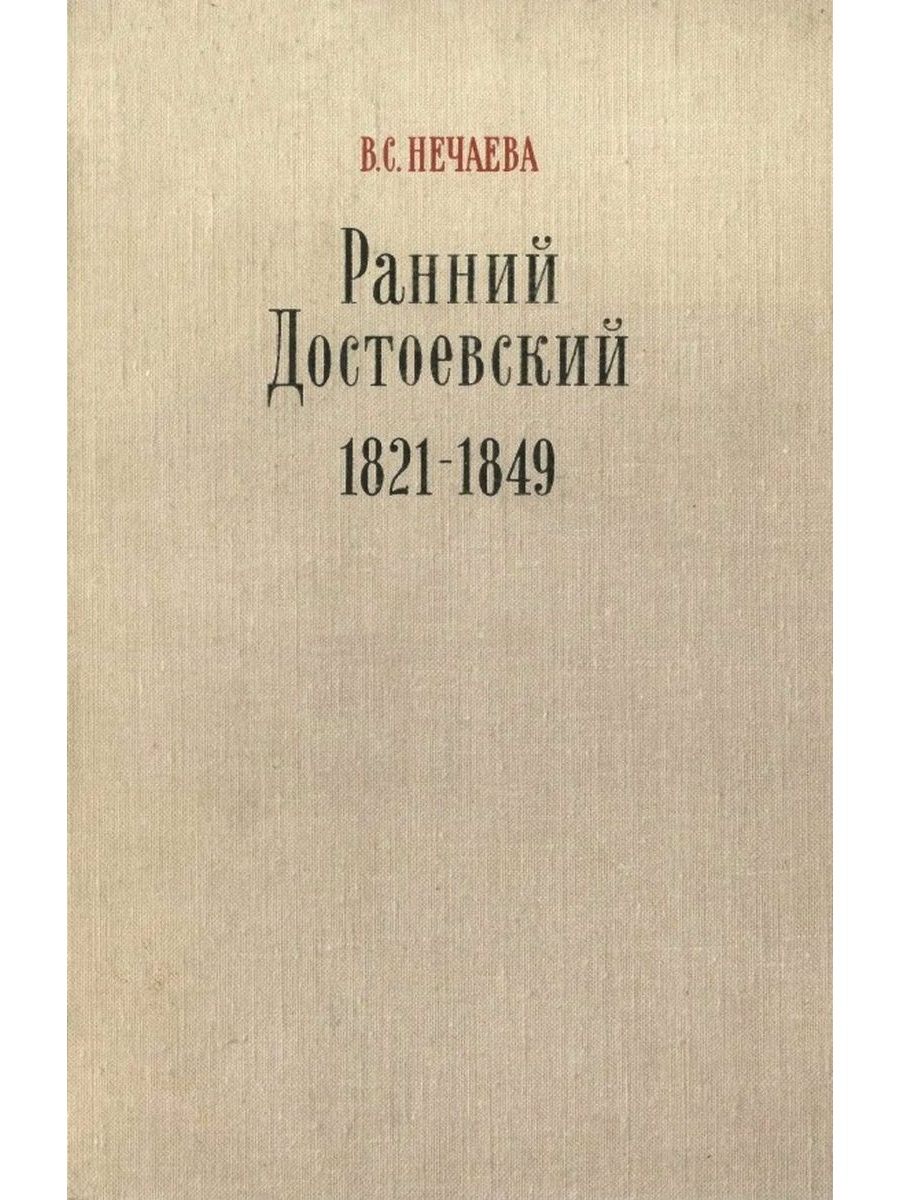 М наука. Нечаева в. с. ранний Достоевский 1821-1849. Нечаева ранний Достоевский. Вера Степановна Нечаева книги. Достоевский 1849.