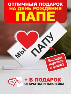 Подарок папе - открытка мы любим папу