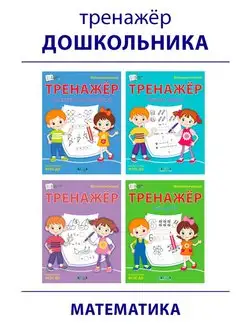 Математический тренажёр. Комплект для подготовки к школе