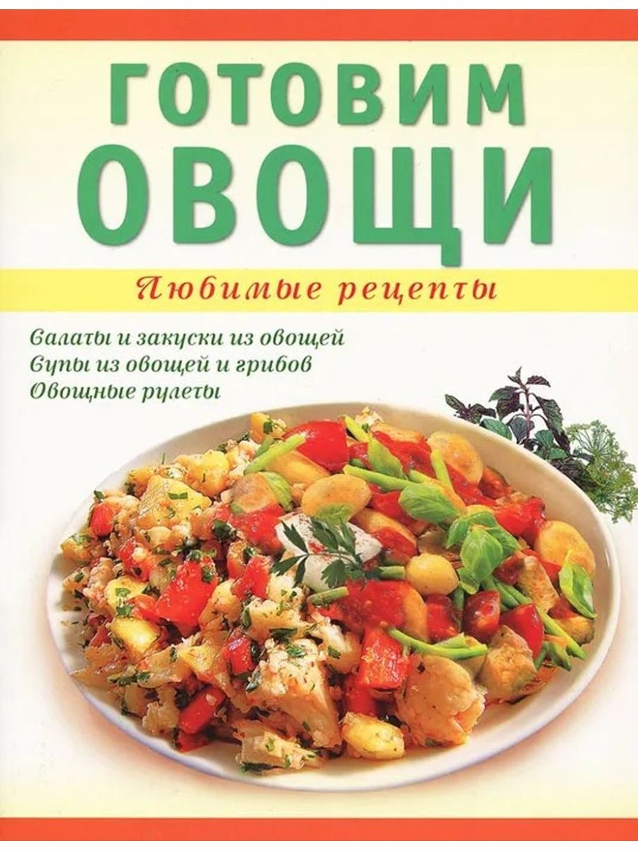 Книга готовим. Блюда из овощей книга. Книга приготовление овощей. Овощные рецепты книга. Книга рецептов из овощей обложка.